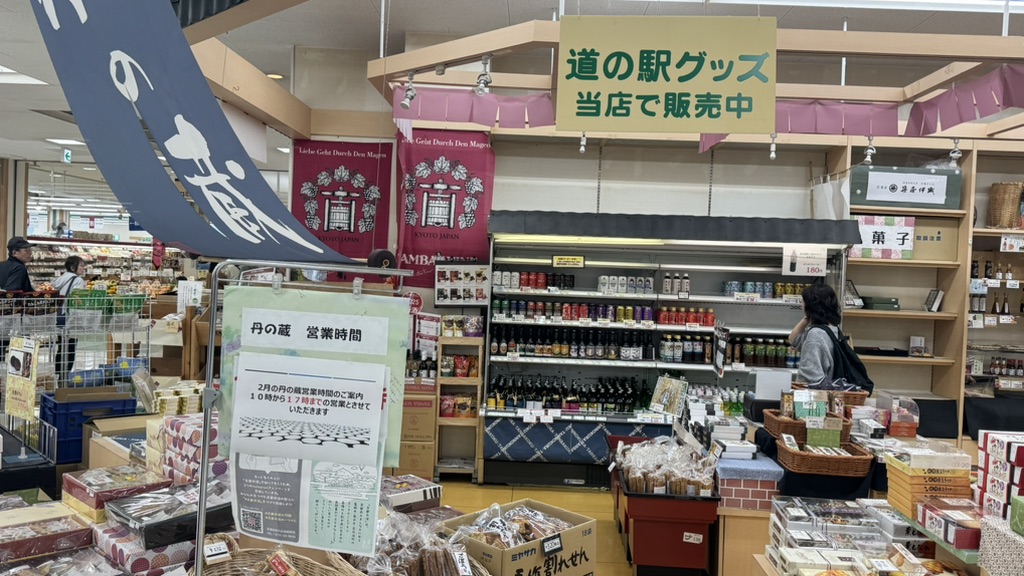 道の駅 丹波マーケスの写真