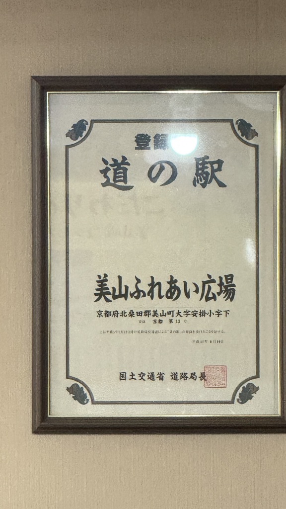 道の駅 美山ふれあい広場の写真