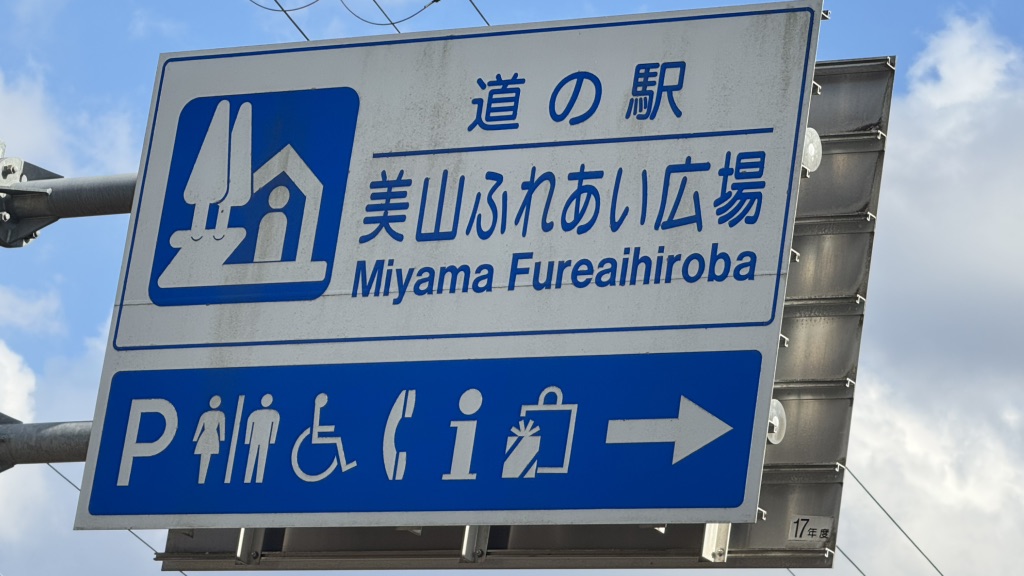 道の駅 美山ふれあい広場の写真