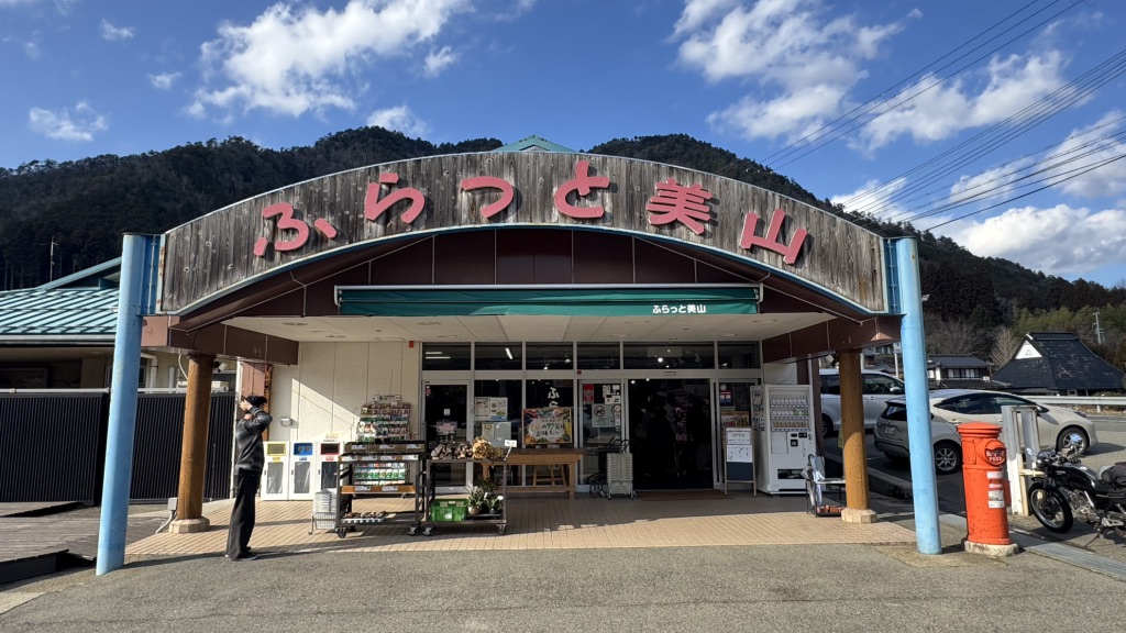 道の駅 美山ふれあい広場の写真
