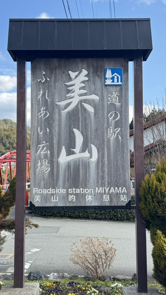 道の駅 美山ふれあい広場の写真