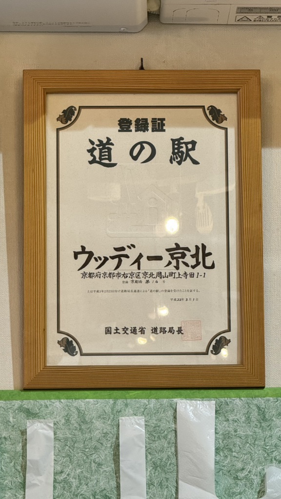 道の駅 ウッディー京北の写真