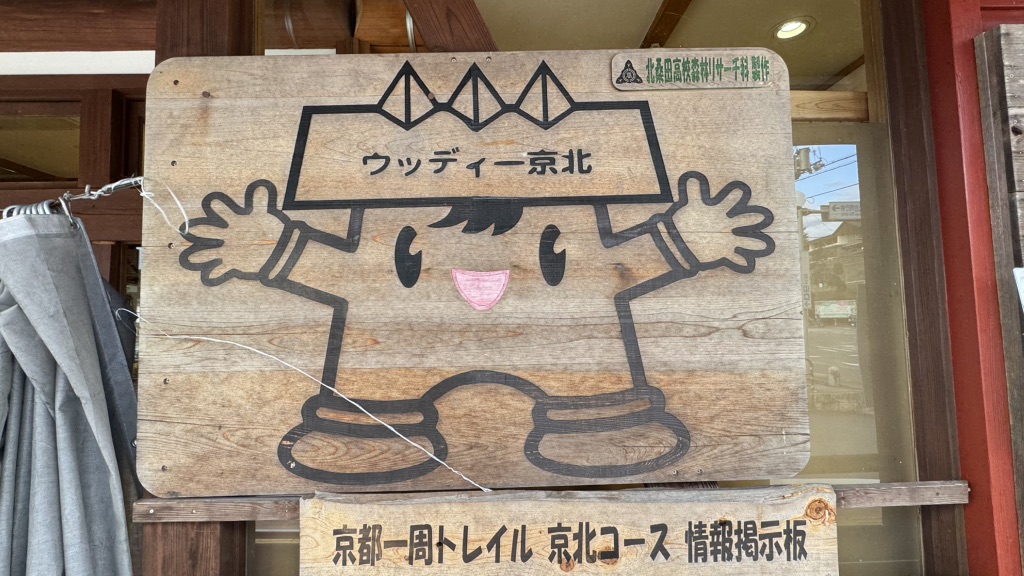 道の駅 ウッディー京北の写真