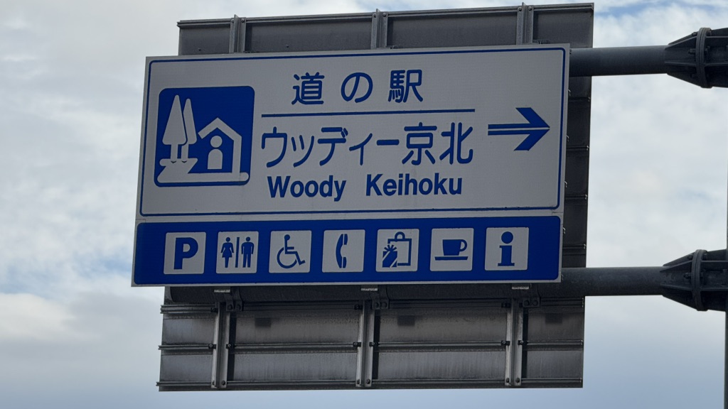 道の駅 ウッディー京北の写真