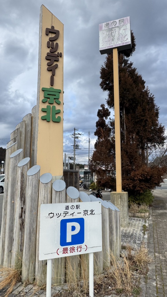 道の駅 ウッディー京北の写真