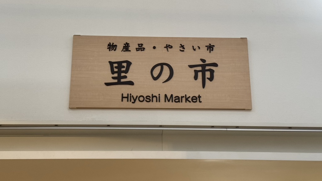 道の駅 スプリングスひよしの写真
