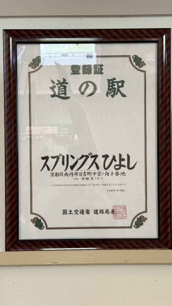 道の駅 スプリングスひよしの写真