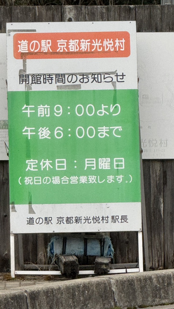 道の駅 京都新光悦村の写真