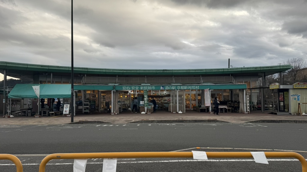 道の駅 京都新光悦村の写真