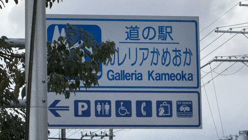 道の駅 ガレリアかめおかの写真
