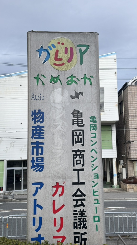 道の駅 ガレリアかめおかの写真