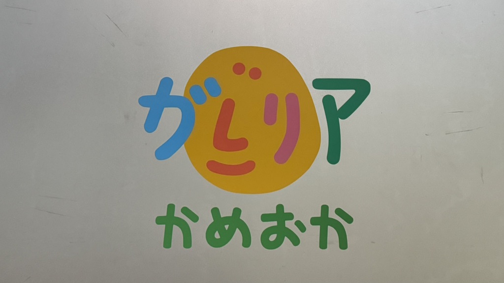 道の駅 ガレリアかめおかの写真