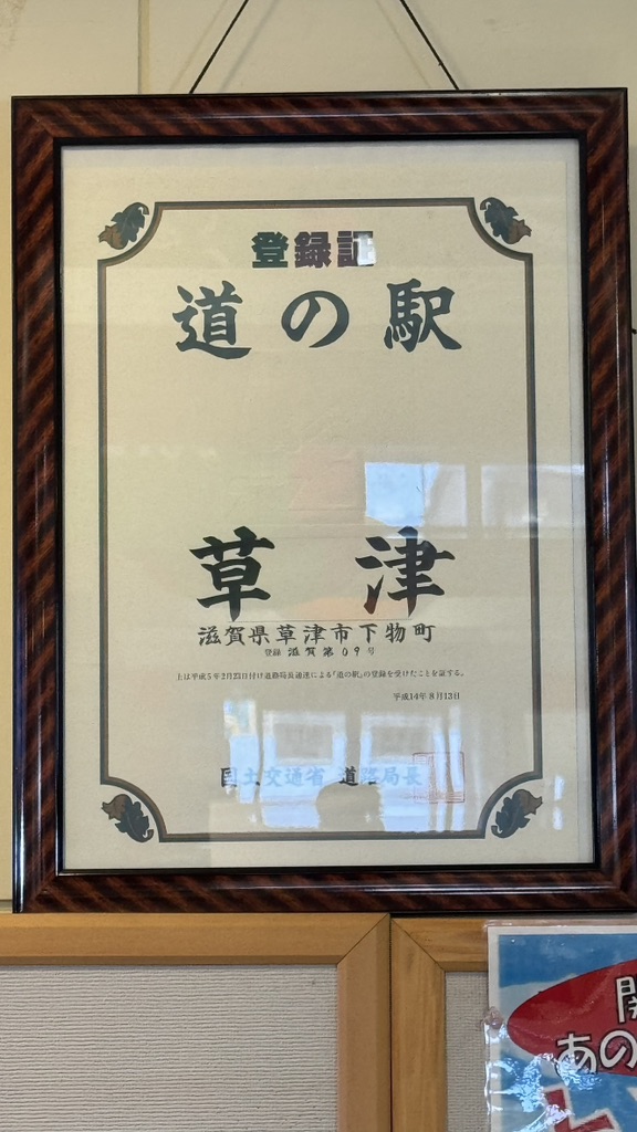 道の駅 草津の写真