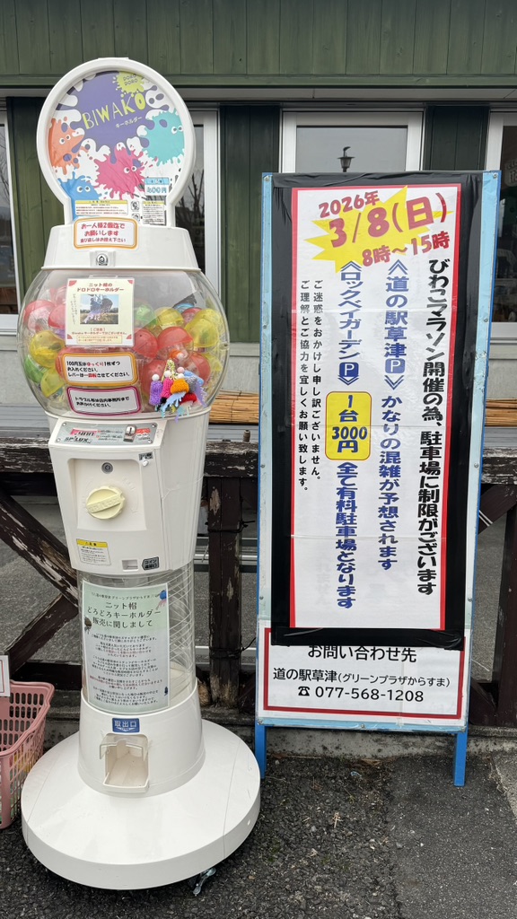 道の駅 草津の写真