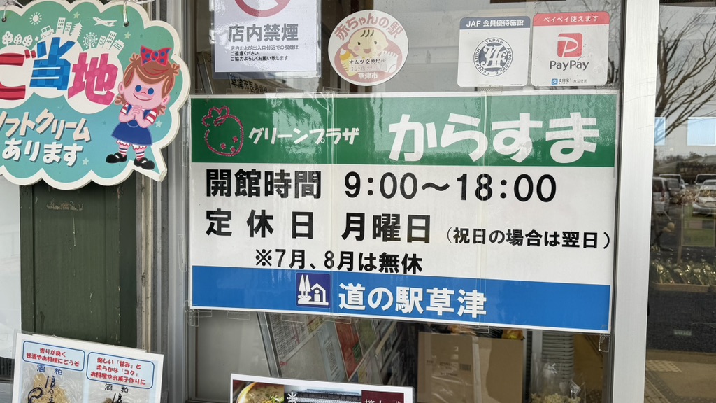 道の駅 草津の写真
