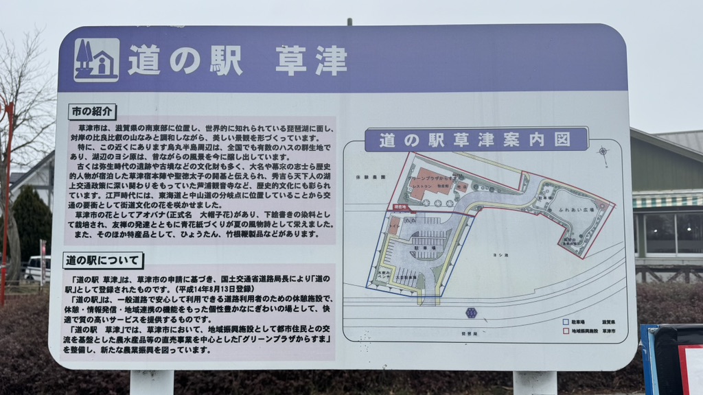 道の駅 草津の写真