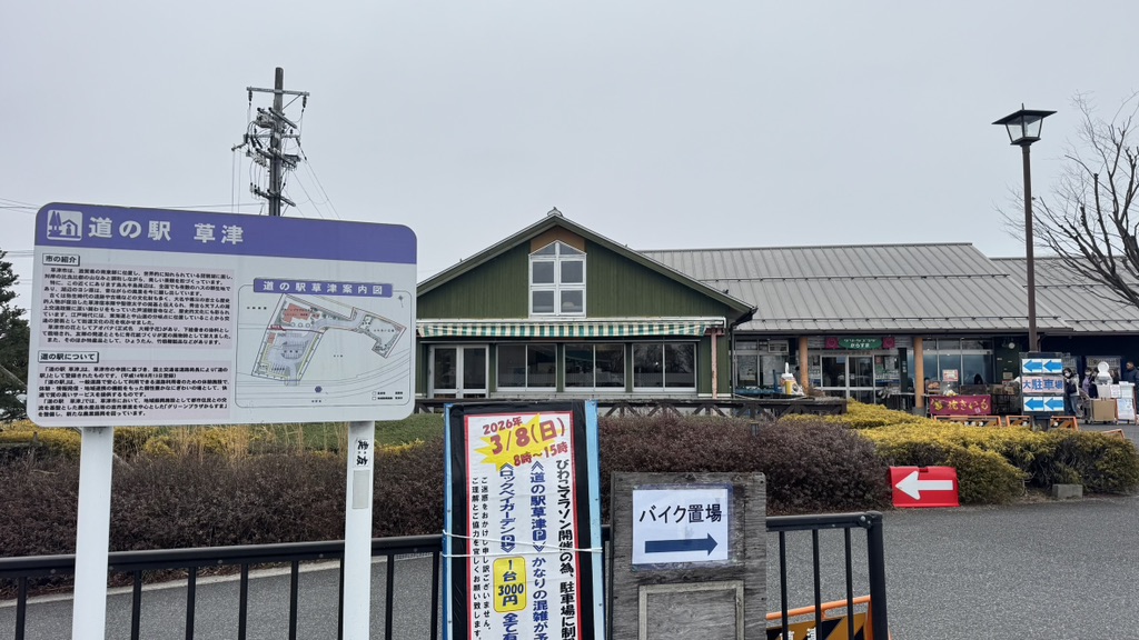 道の駅 草津の写真