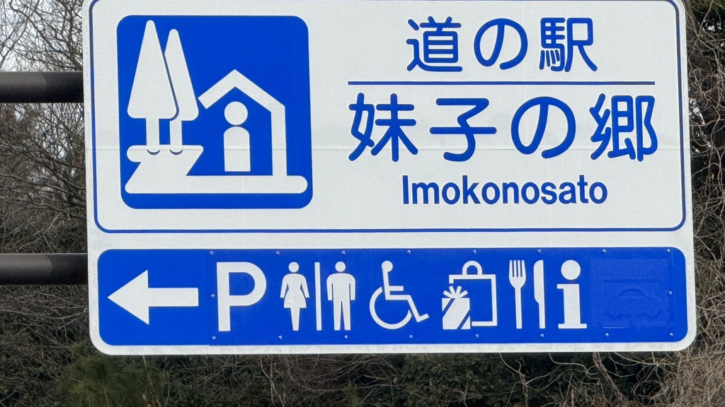 道の駅 妹子の郷の写真