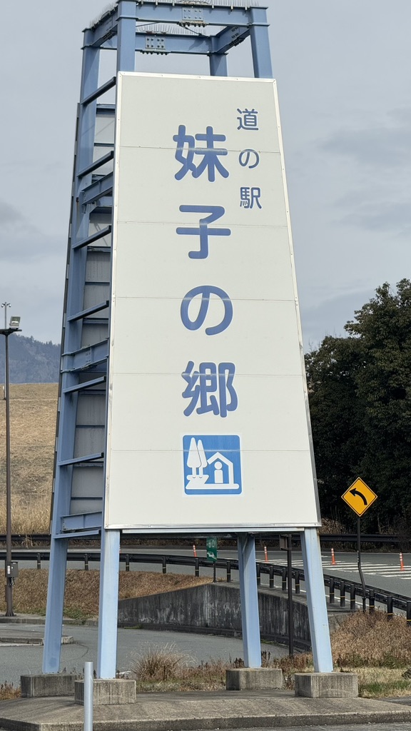道の駅 妹子の郷の写真