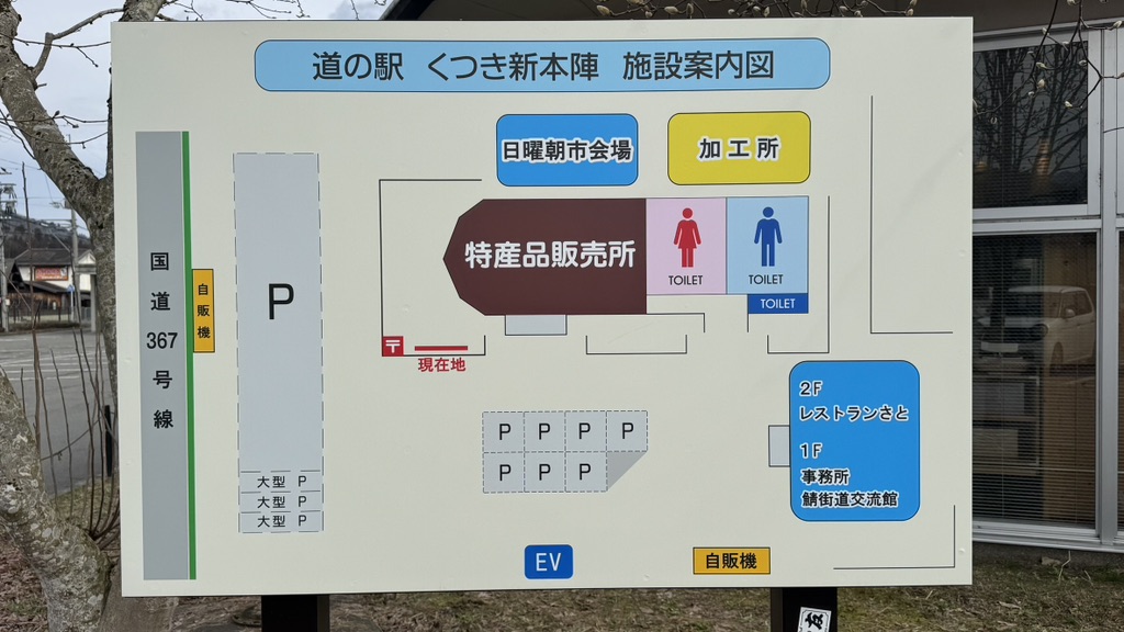道の駅 くつき新本陣の写真
