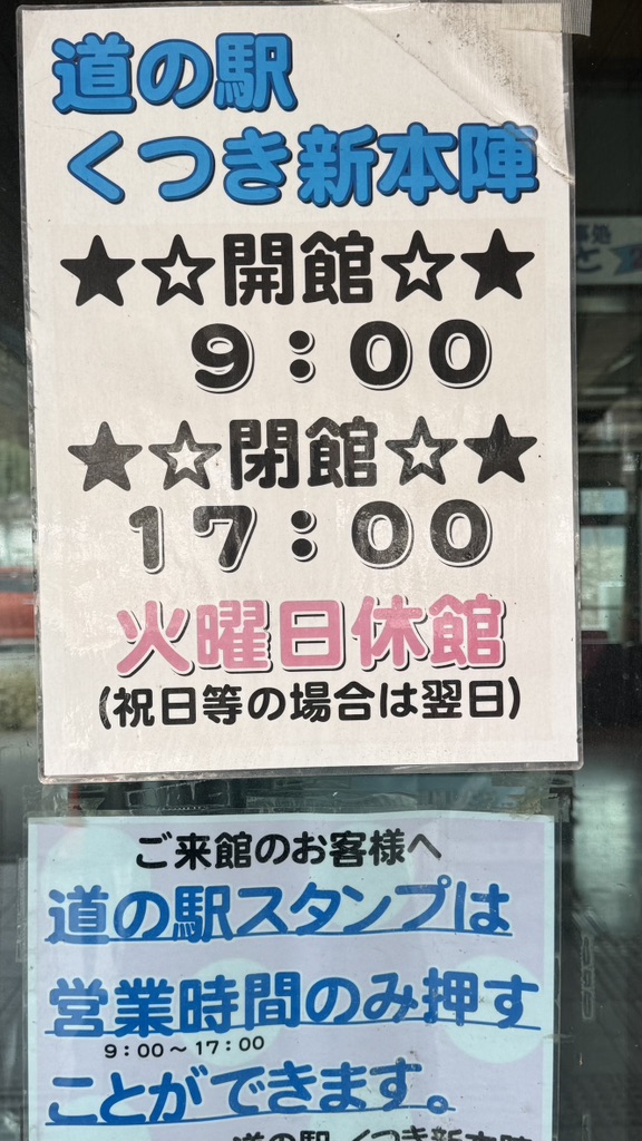 道の駅 くつき新本陣の写真