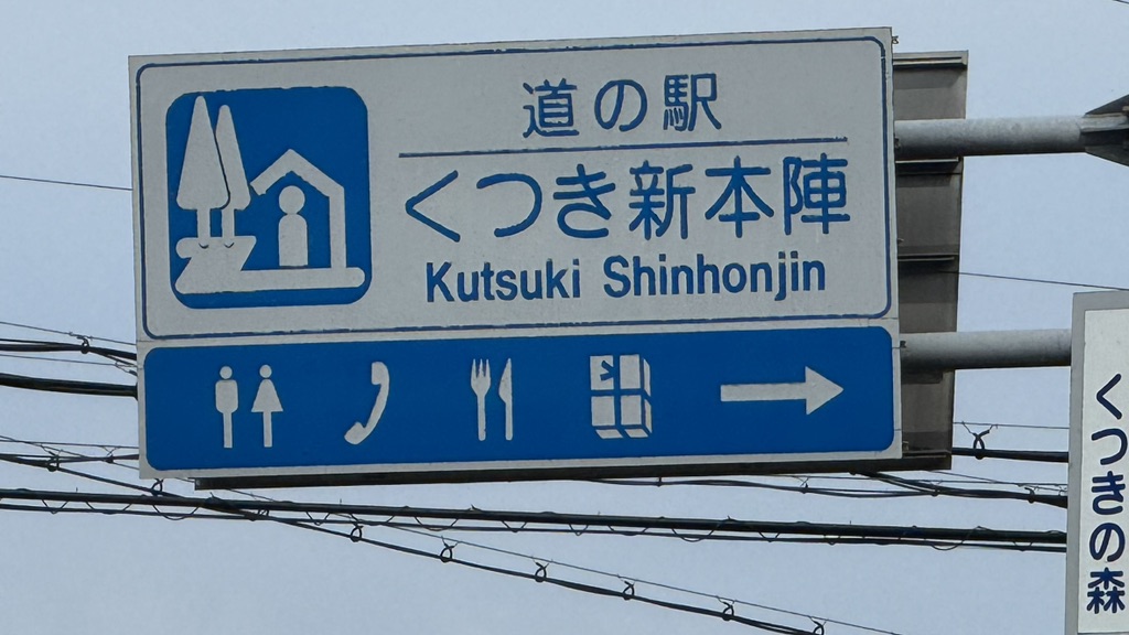 道の駅 くつき新本陣の写真