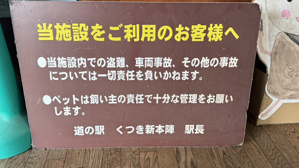 道の駅 くつき新本陣の写真