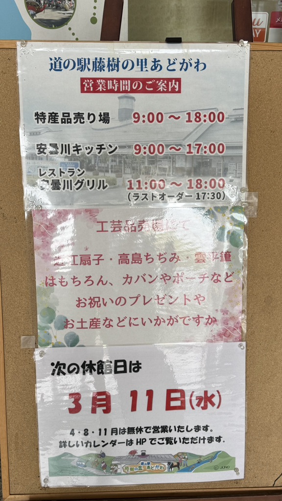 道の駅 藤樹の里あどがわの写真