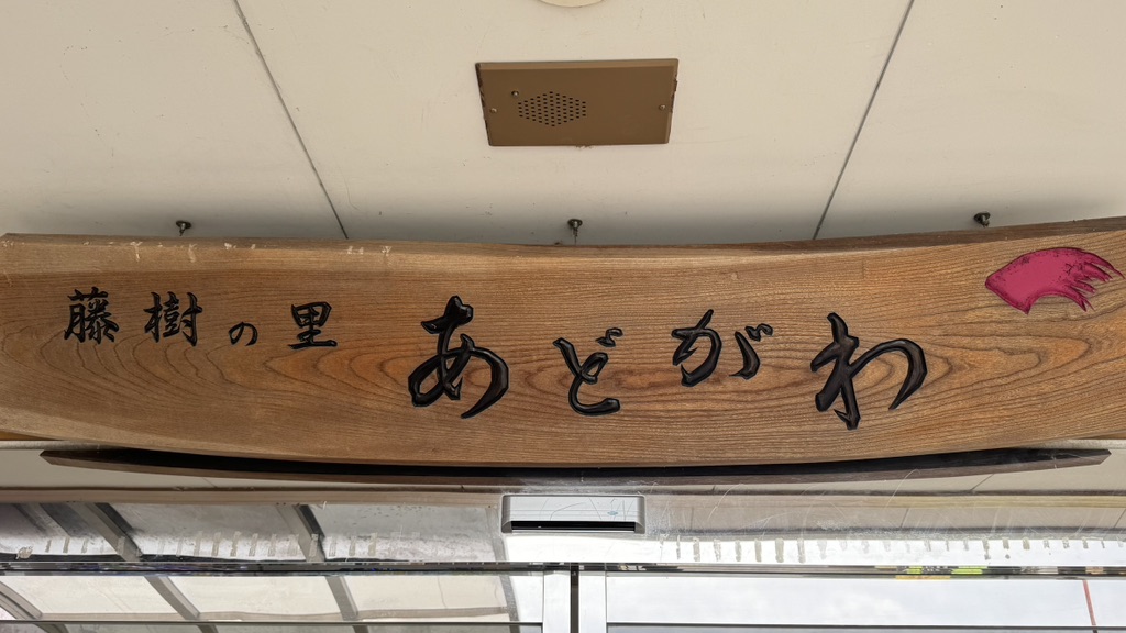 道の駅 藤樹の里あどがわの写真