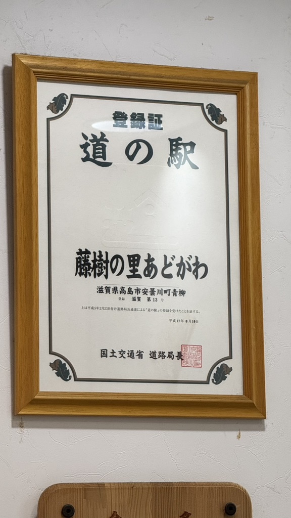 道の駅 藤樹の里あどがわの写真
