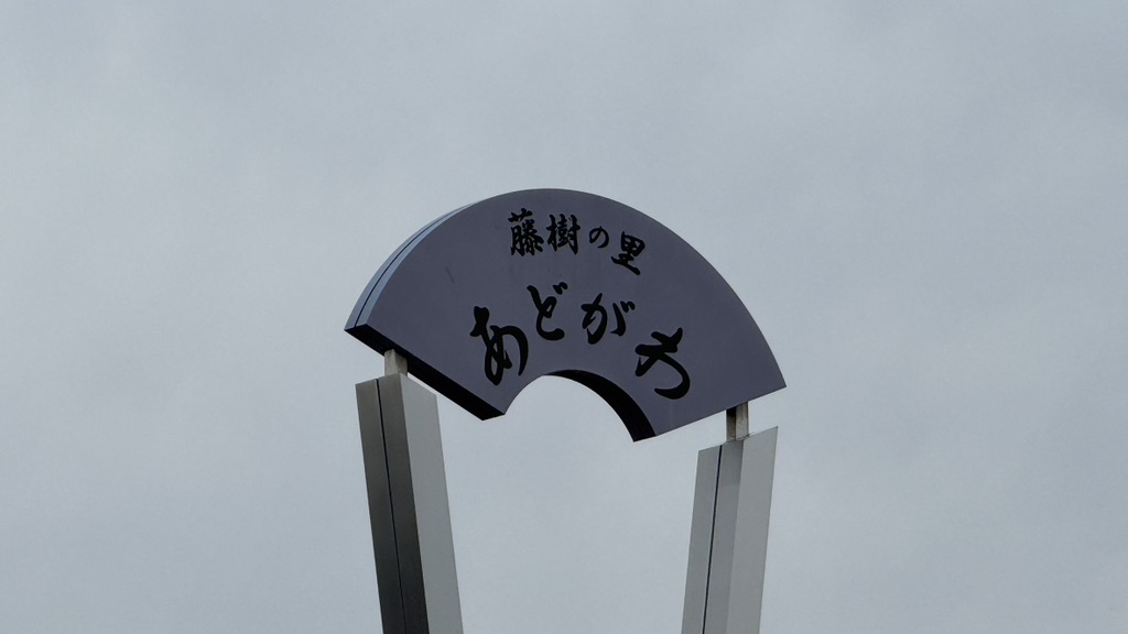 道の駅 藤樹の里あどがわの写真