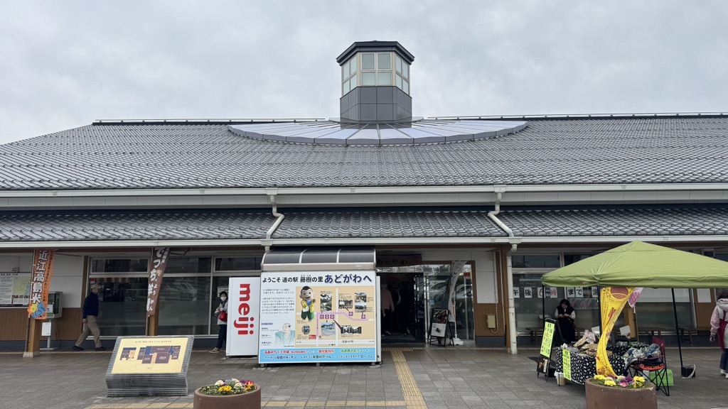 道の駅 藤樹の里あどがわの写真