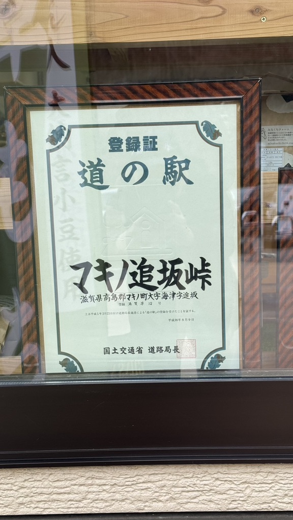 道の駅 マキノ追坂峠の写真