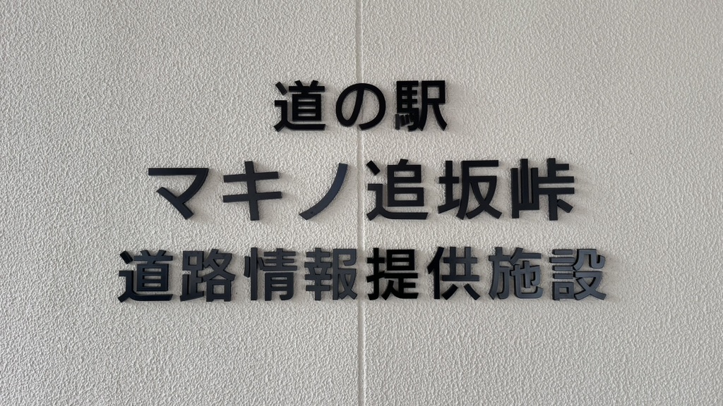 道の駅 マキノ追坂峠の写真