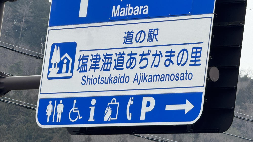 道の駅 塩津海道あぢかまの里の写真