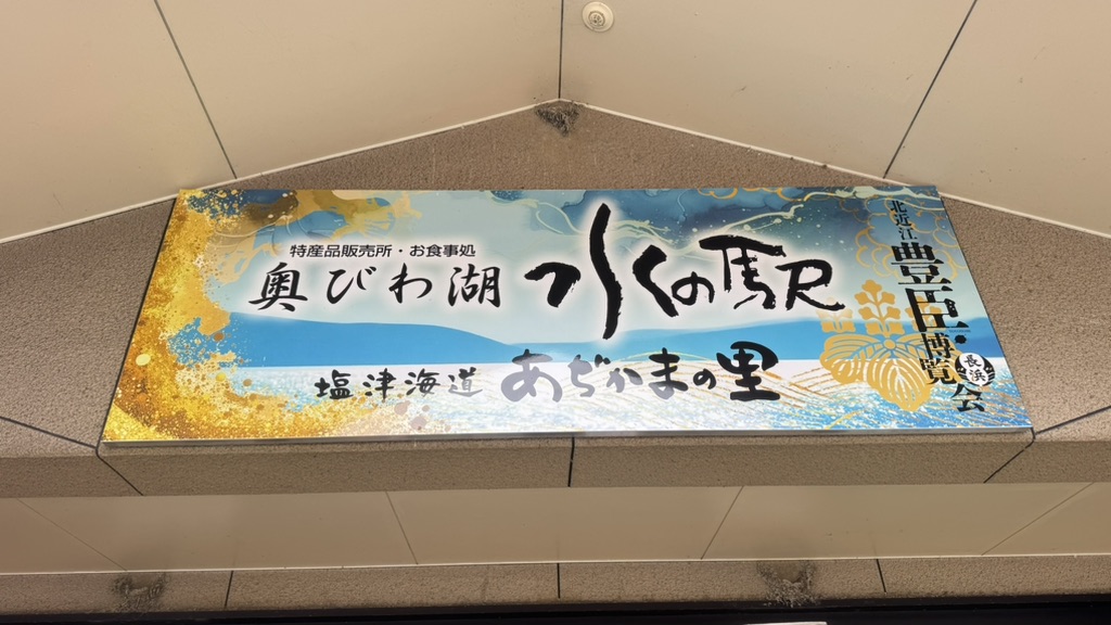 道の駅 塩津海道あぢかまの里の写真