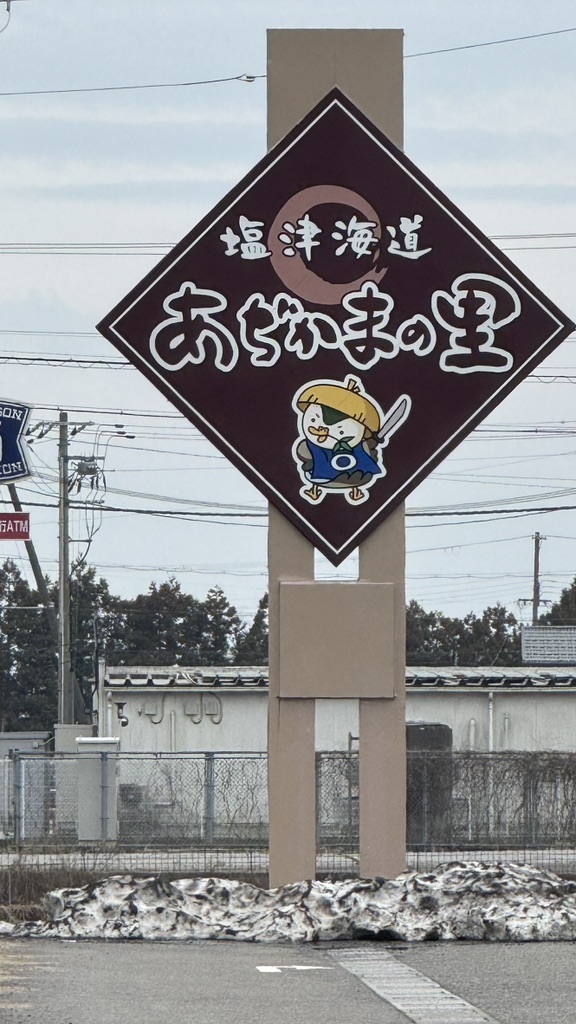 道の駅 塩津海道あぢかまの里の写真
