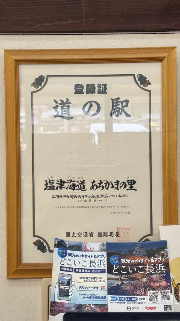 道の駅 塩津海道あぢかまの里の写真