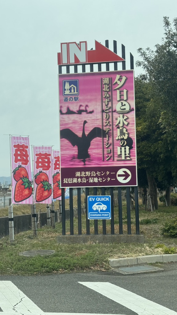 道の駅 湖北みずどりステーションの写真