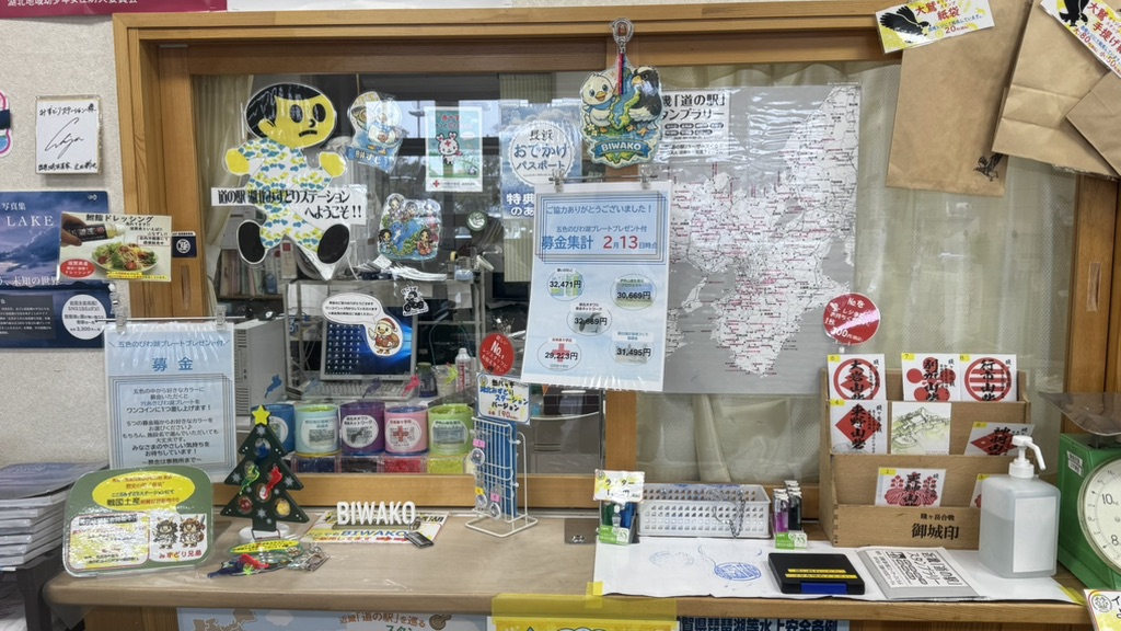 道の駅 湖北みずどりステーションの写真