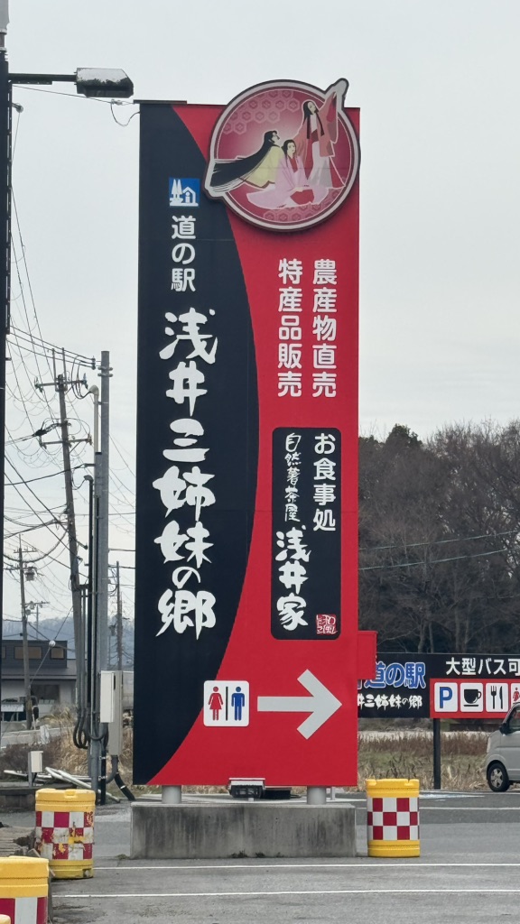 道の駅 浅井三姉妹の郷の写真