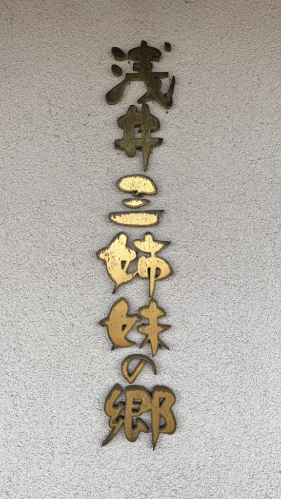 道の駅 浅井三姉妹の郷の写真