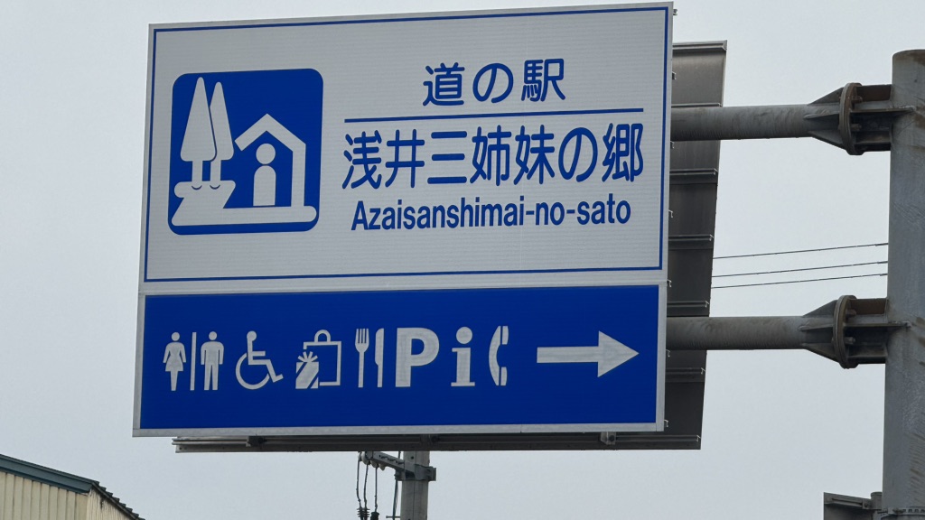 道の駅 浅井三姉妹の郷の写真