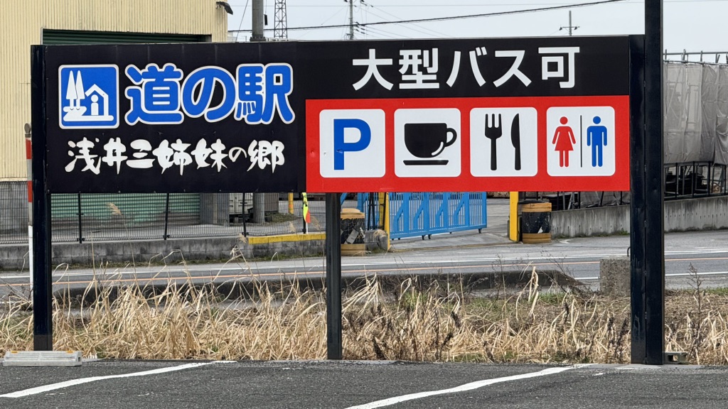 道の駅 浅井三姉妹の郷の写真