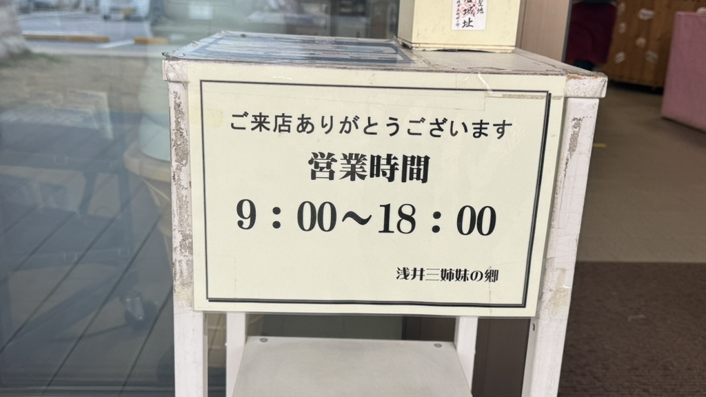 道の駅 浅井三姉妹の郷の写真