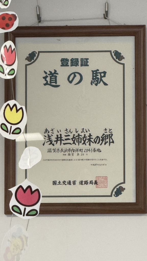 道の駅 浅井三姉妹の郷の写真