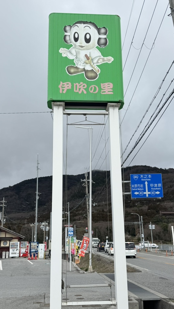 道の駅 伊吹の里の写真
