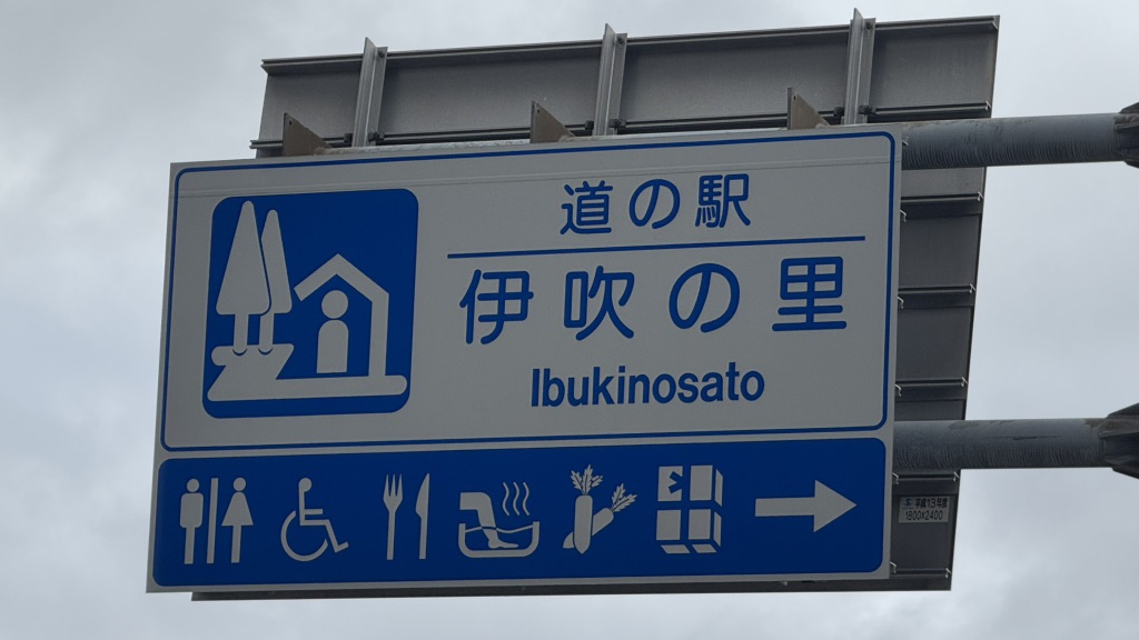 道の駅 伊吹の里の写真