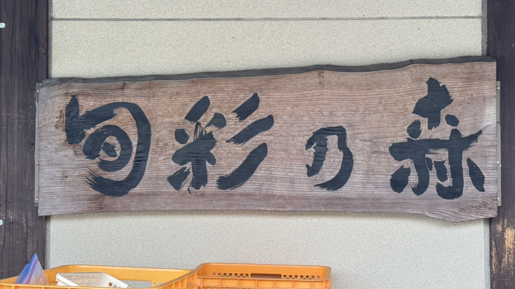 道の駅 伊吹の里の写真