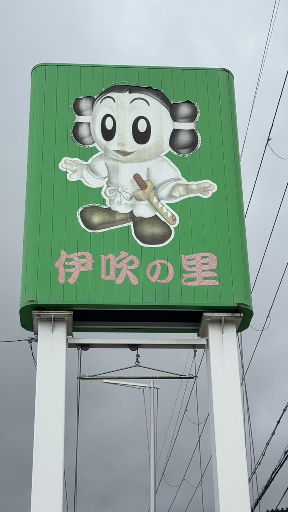 道の駅 伊吹の里の写真